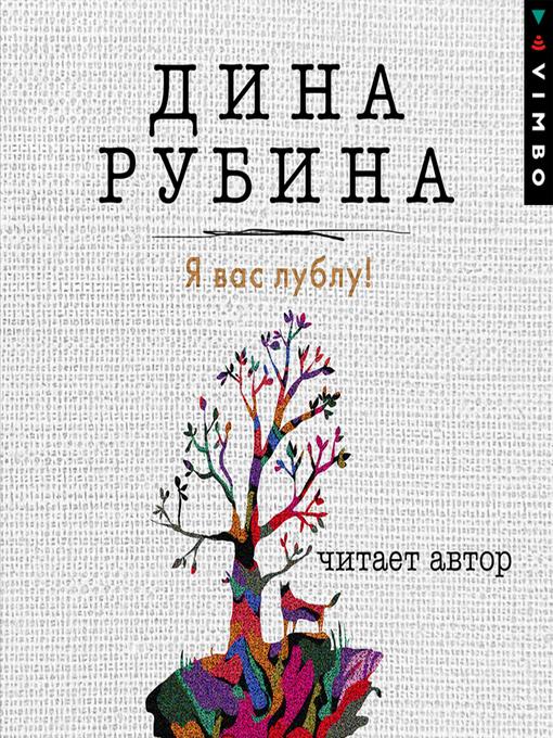 Title details for Я вас лублу! by Дина Рубина - Available